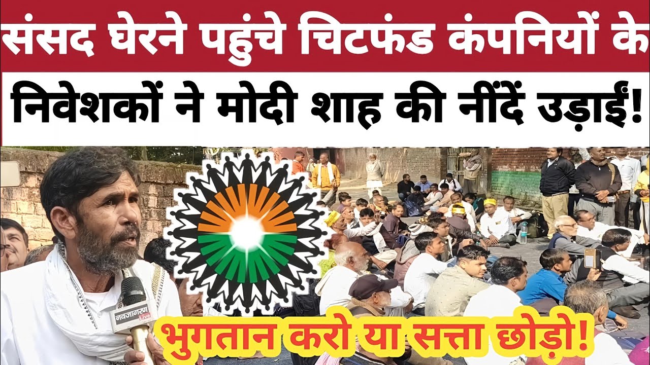 संसद घेरने पहुंचे चिटफंड कंपनियों के निवेशक! #sahararefund #sahararefundportal 