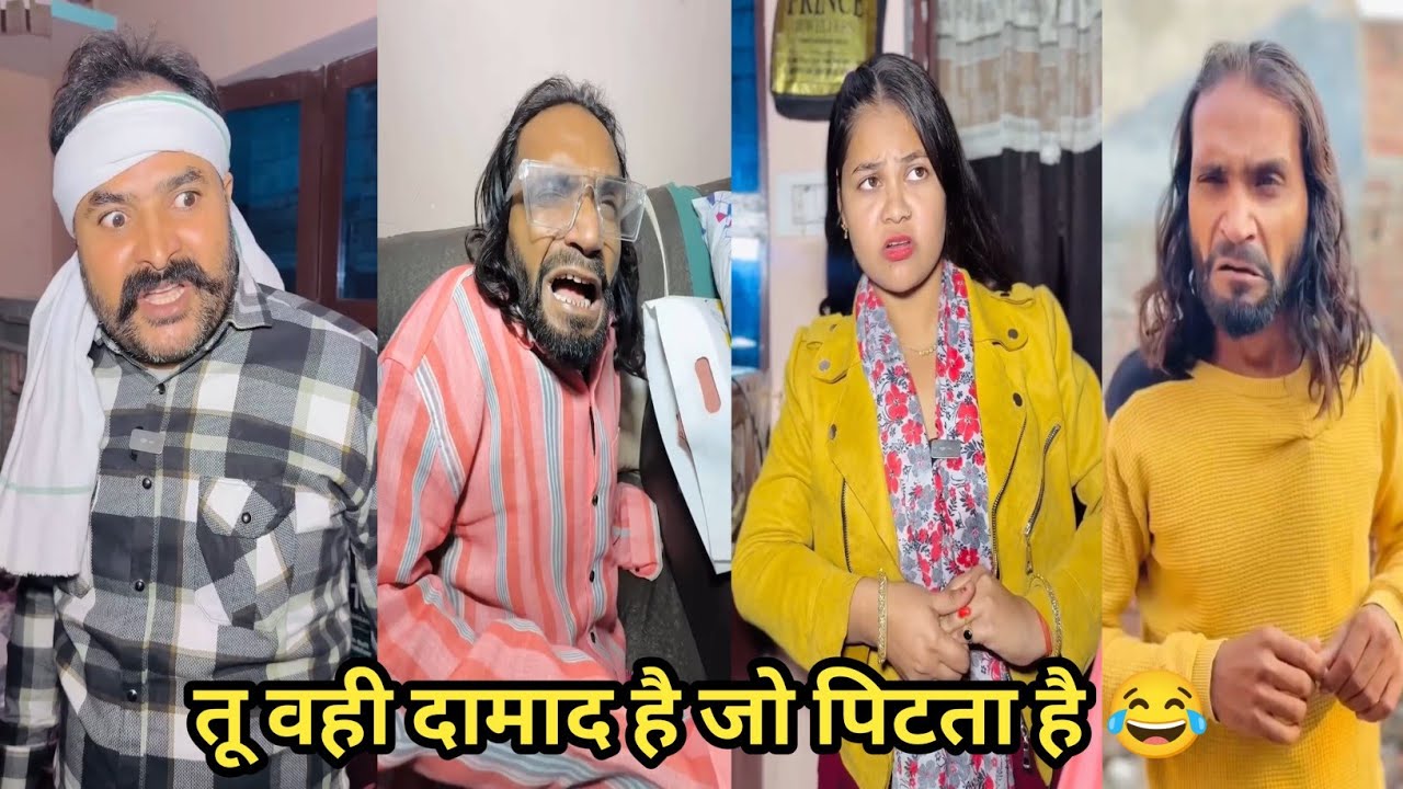 तू वही दामाद है जो पिटता है 😂 #funny #comedy #trending #viral #funnyvideo