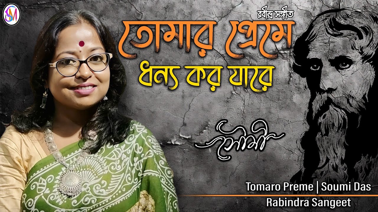 Tomaro Preme | Soumi | Rabindra Sangeet | তোমার প্রেমে | সৌমী | রবীন্দ্র সংগীত