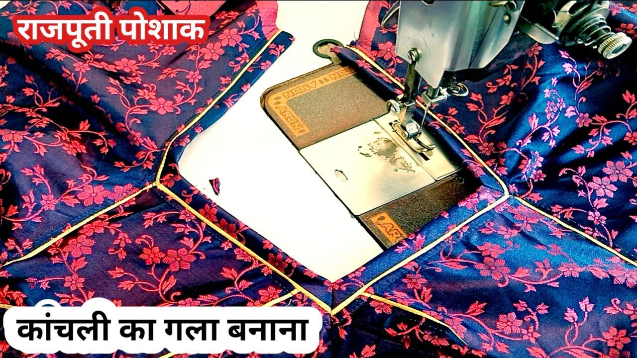 कांचली का गला बनाने का सही तरीका सीखें ll Rajputi Kanchali Ki Silai ll Rajputi Kanchali Stitching ll