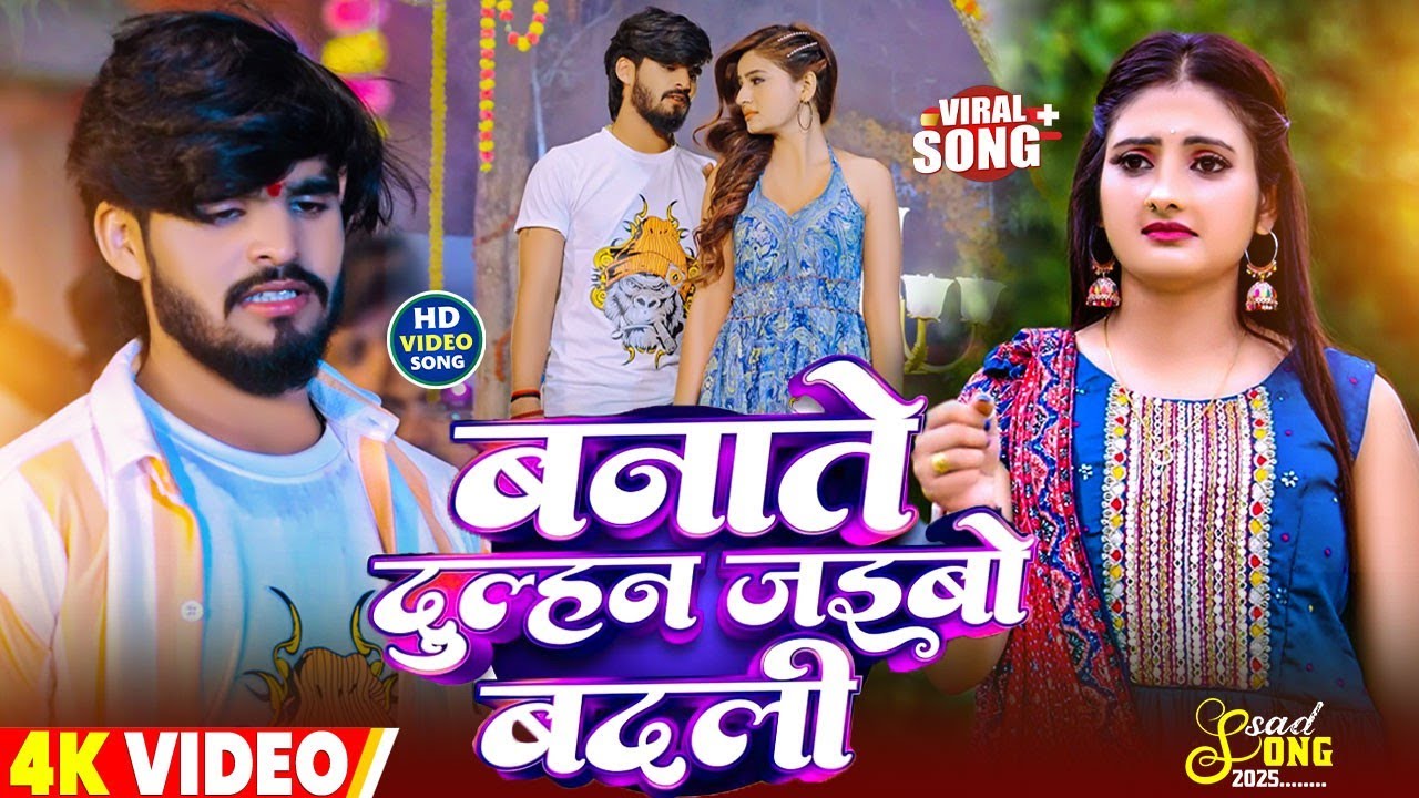 #Video | #Aashish Yadav | बनाते दुल्हन जइबो बदली | Mangiya Leni Bharai | Maghi Sad Song 2025
