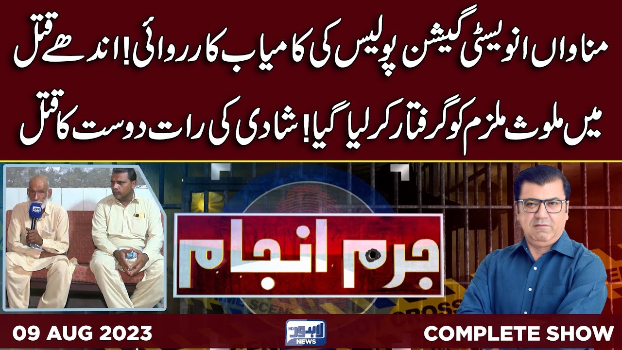Juram Anjam With Mujahid Shaikh | 09 August 2023 | Lahore News HD