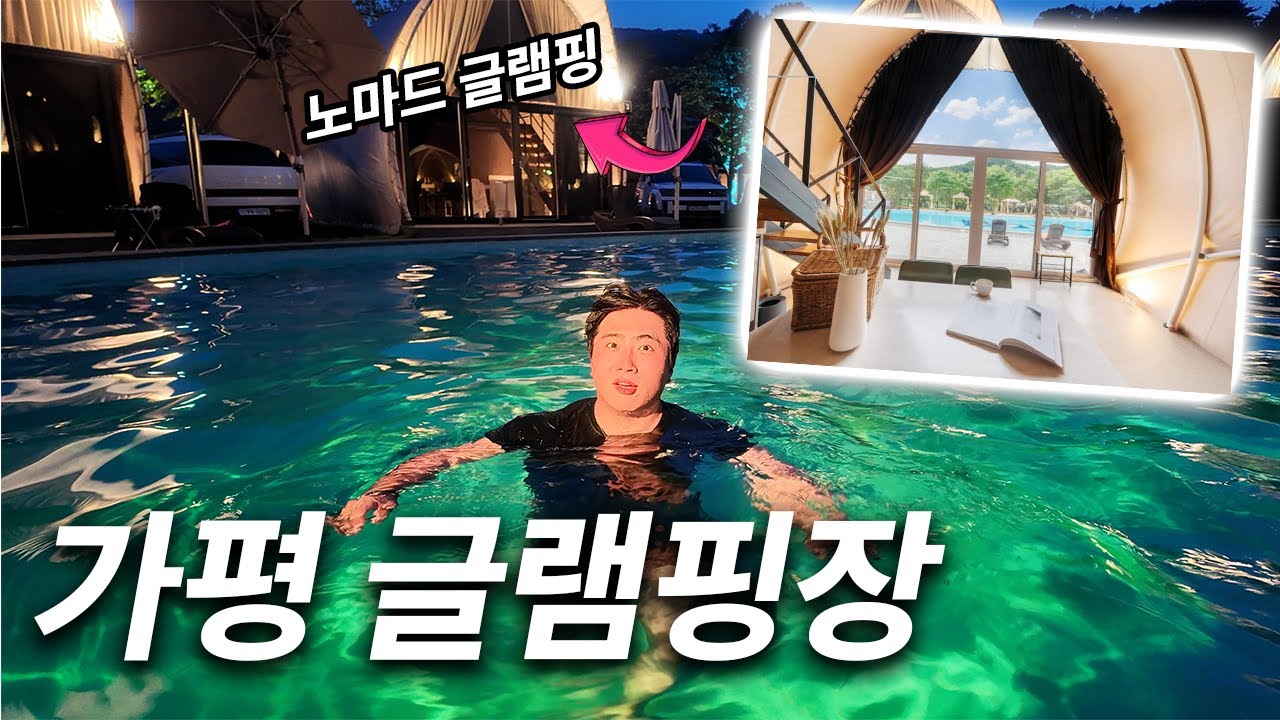 [글램핑장] 가평 글램핑장 방문기 l 여름휴가 캠핑장추천 l 노마드 글램핑 l 인테리어소개