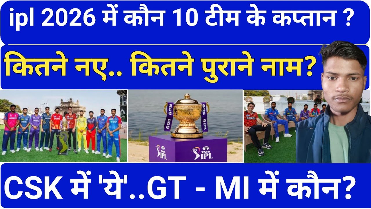 IPL 2026 कप्तानों की पूरी लिस्ट 💥 RCB MI CSK KKR के कप्तान कौन ipl 2026 में सभी 10 टीमों के कप्तान?💥