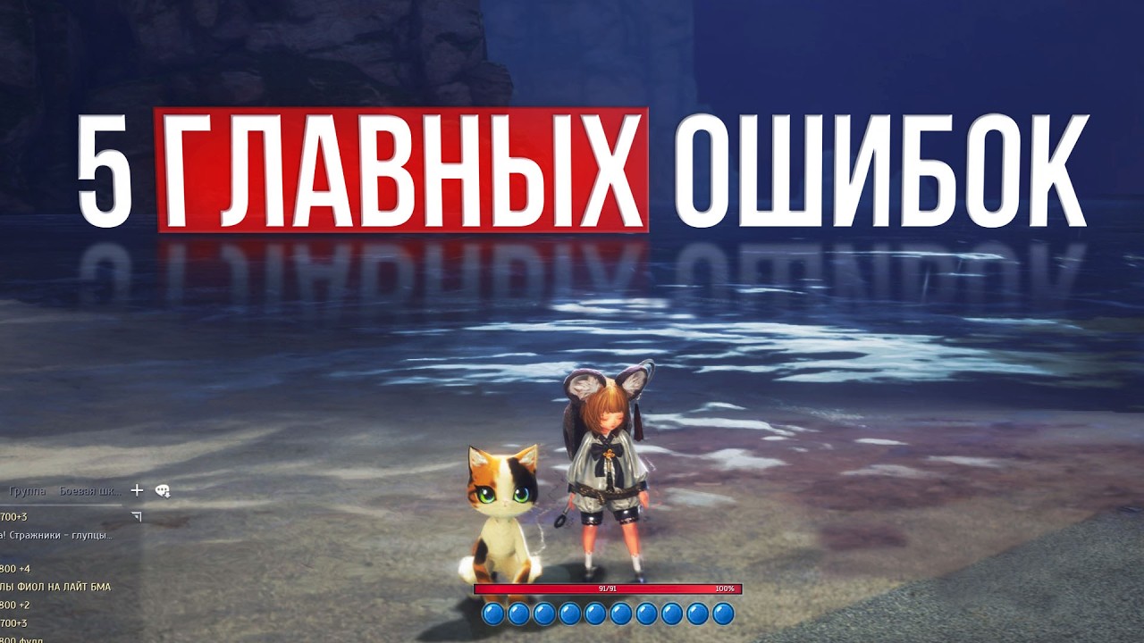 5 главных ошибок игроков | blade and soul neo