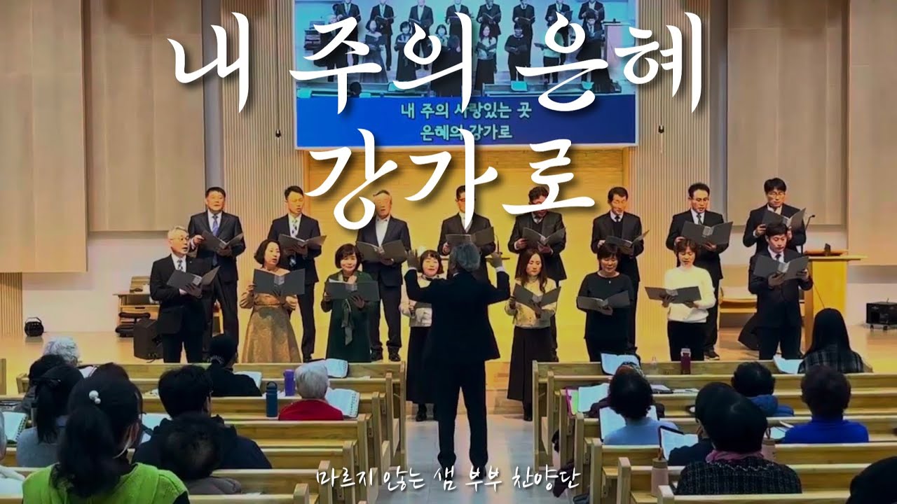 내 주의 은혜 강가로 - 마르지않는샘찬양단