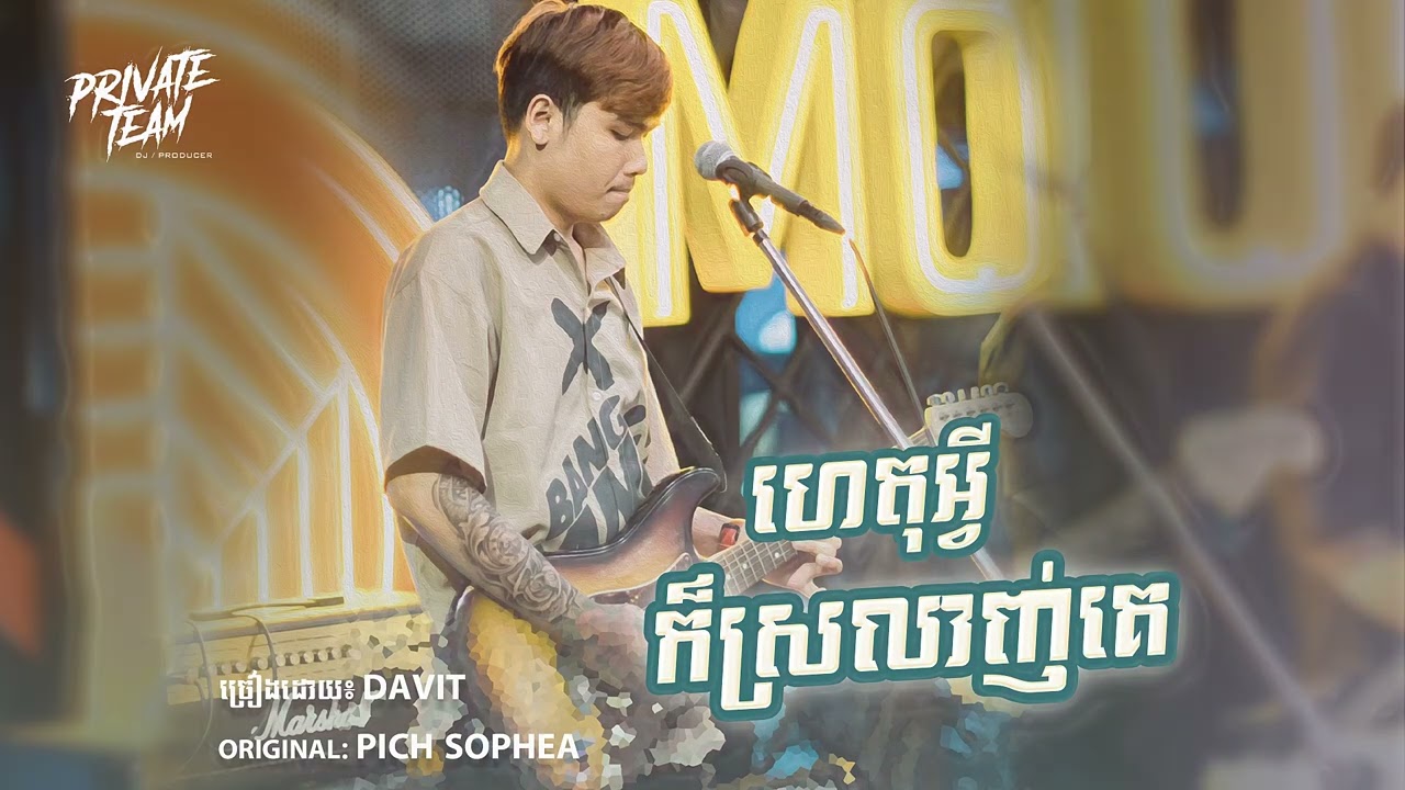 Davit - ហេតុអ្វីក៏ស្រឡាញ់គេ - cover