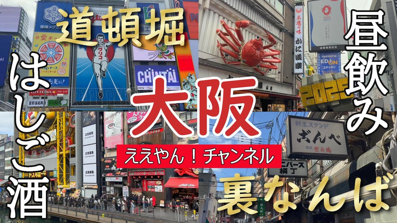 大阪道頓堀と裏なんばで昼飲み＆ハシゴ酒！