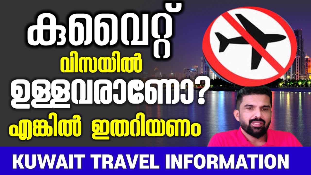 How to Check Travel Ban ശ്രദ്ധിക്കാതെ വന്നാൽ എയർപോർട്ടിൽ കുടുങ്ങും  sVrkuwait malayalam