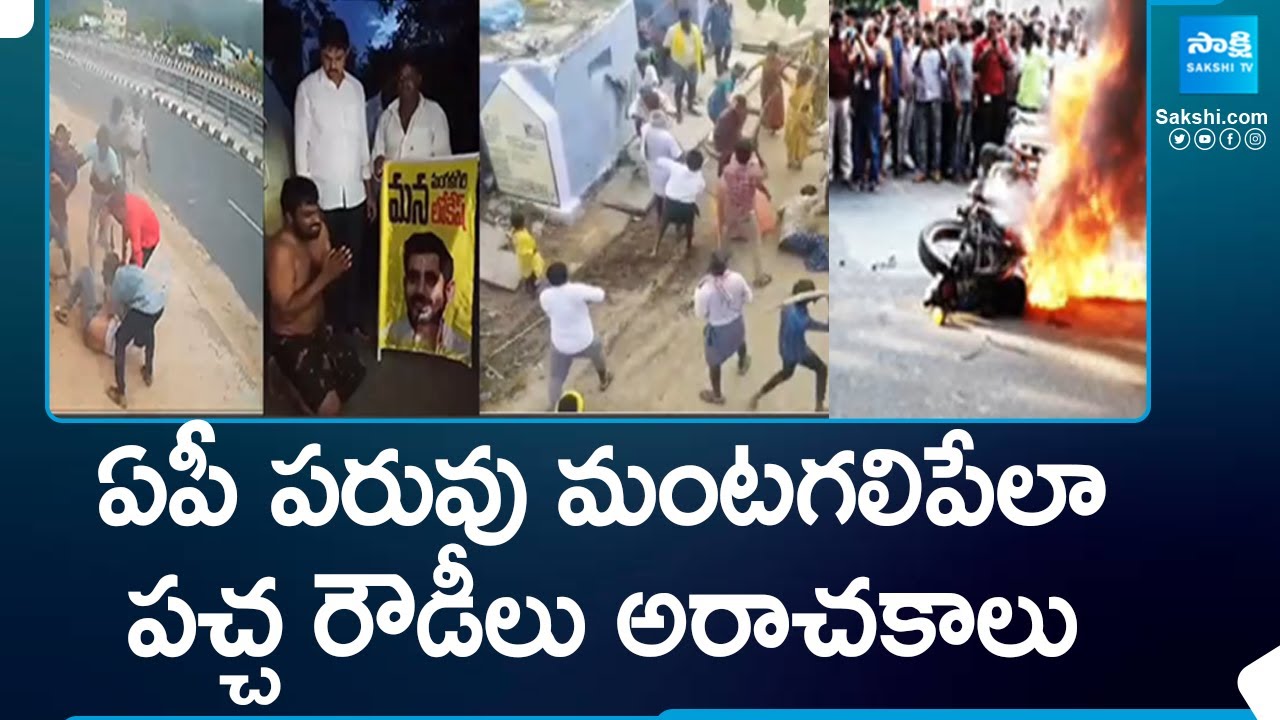 Special Focus over TDP Rowdies Attack on YSRCP Activists | Chandrababu |@SakshiTV