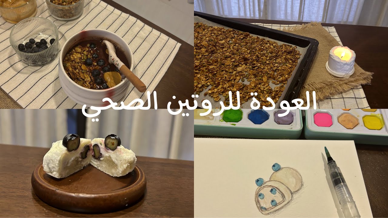 Getting back to healthy routine | العودة للروتين الصحي، موتشي، جرانولا، أساي