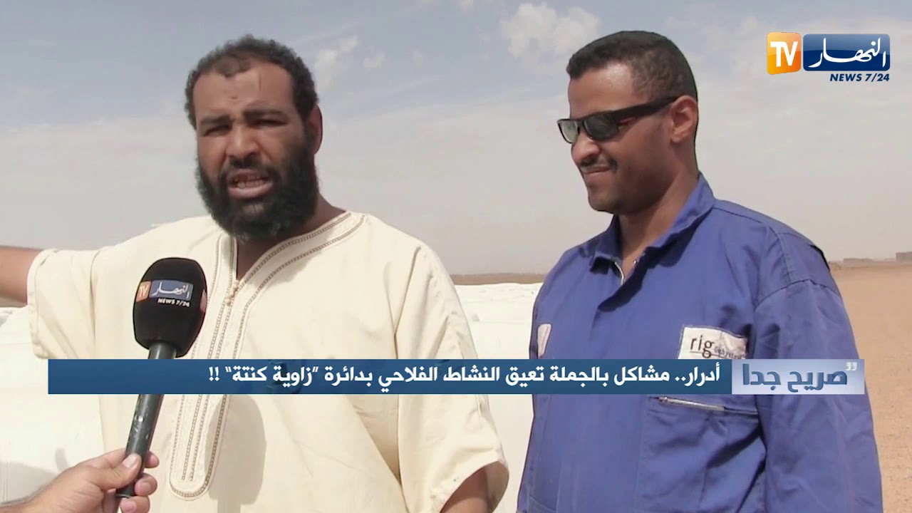 صريح جدا:  أدرار..مشاكل بالجملة تعيق النشاط الفلاحي بدائرة 
