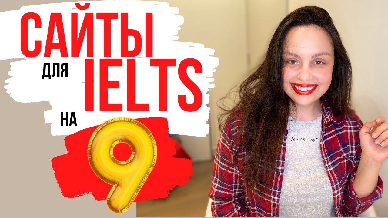 САМОСТОЯТЕЛЬНАЯ подготовка к IELTS (полезные сайты и ресурсы)