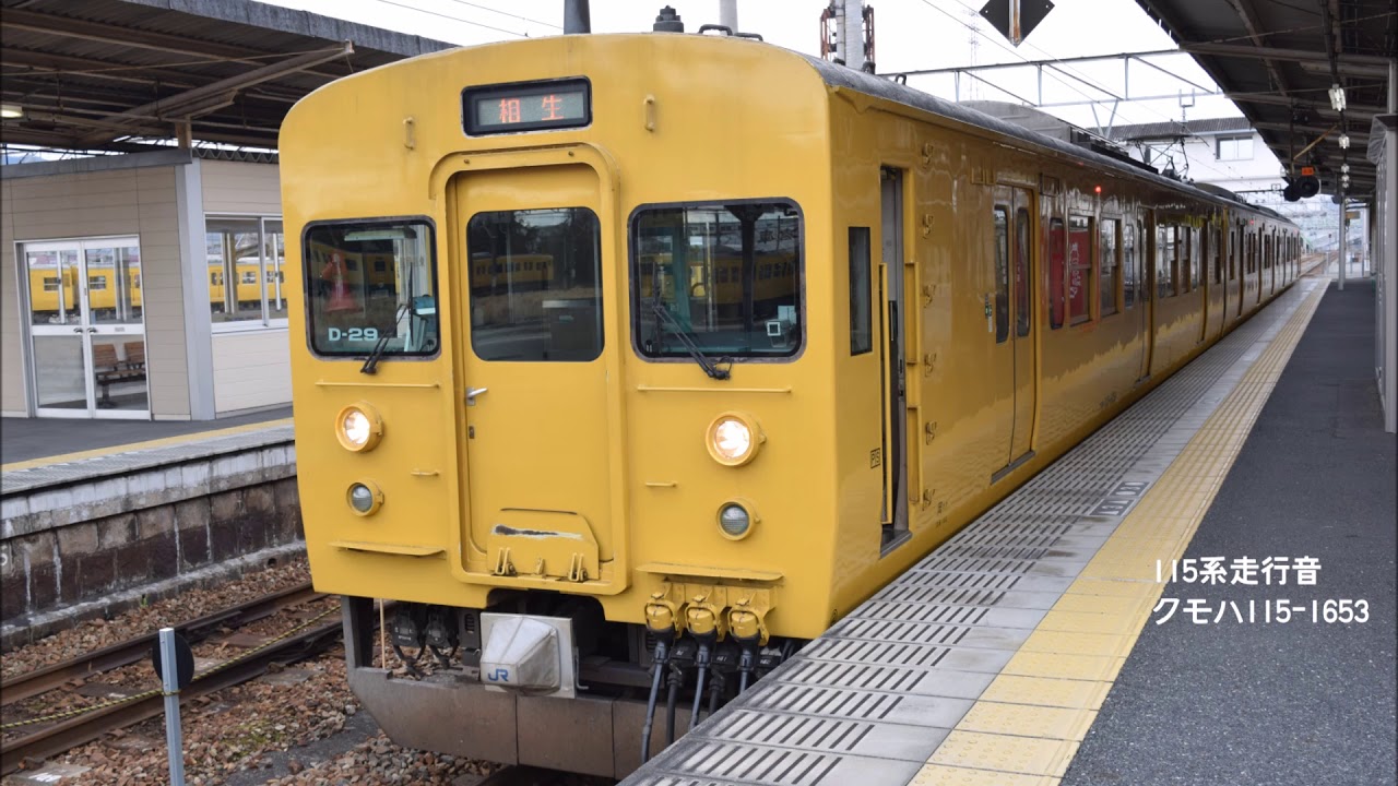 【全区間・バイノーラル録音】JR西日本115系走行音　糸崎～相生