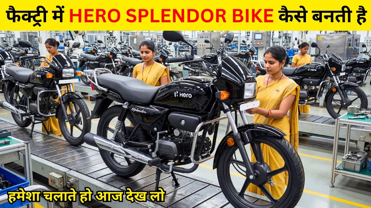 हीरो स्प्लेंडर बाइक फैक्ट्री में कैसे बनती है? | Inside the Bike Manufacturing Process