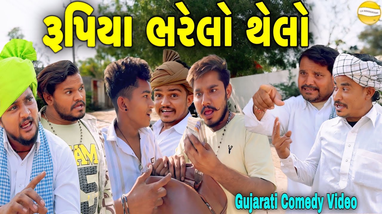 રૂપિયા નો ભરેલો થેલો//Gujarati Comedy Video//કોમેડી વિડીયો SB HINDUSTANI