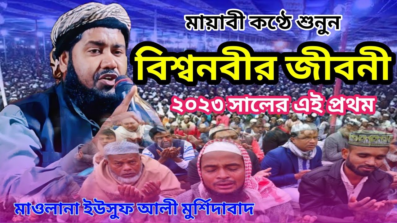 বিশ্বনবীর জীবনী | Maulana Yusuf Ali Jalsa | Yusuf Maulana Jalsa | Yusuf Jalsa | Maulana Yusuf Ali