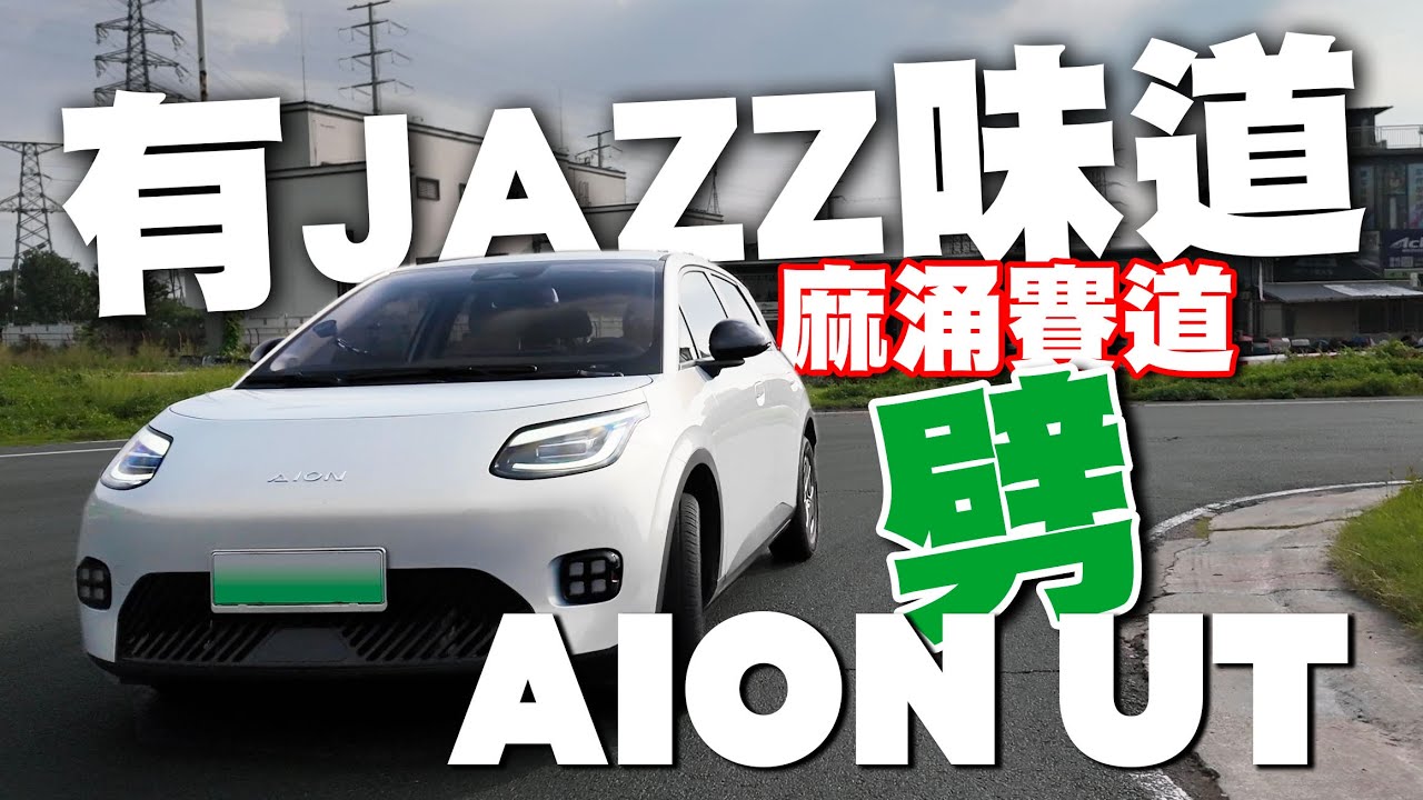 有本田Jazz味道！麻涌賽車場劈 廣汽AION UT ！