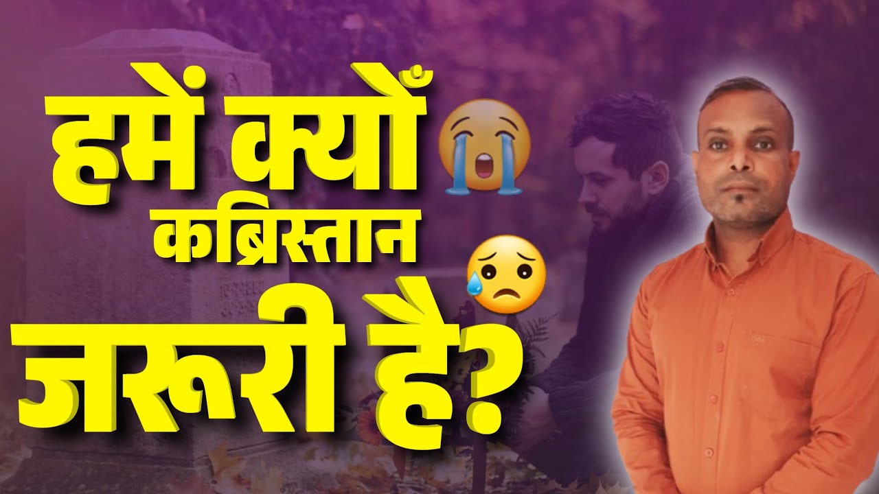 हमें क्यों कब्रिस्तान जरूरी है।Why do we need cemeteries?