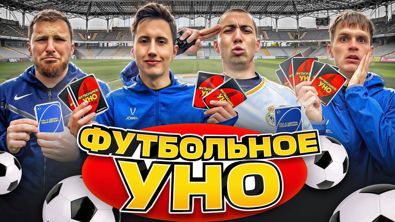 ФУТБОЛЬНОЕ УНО | ВАСИЛЛА ГУБИНЬО КОТОВ