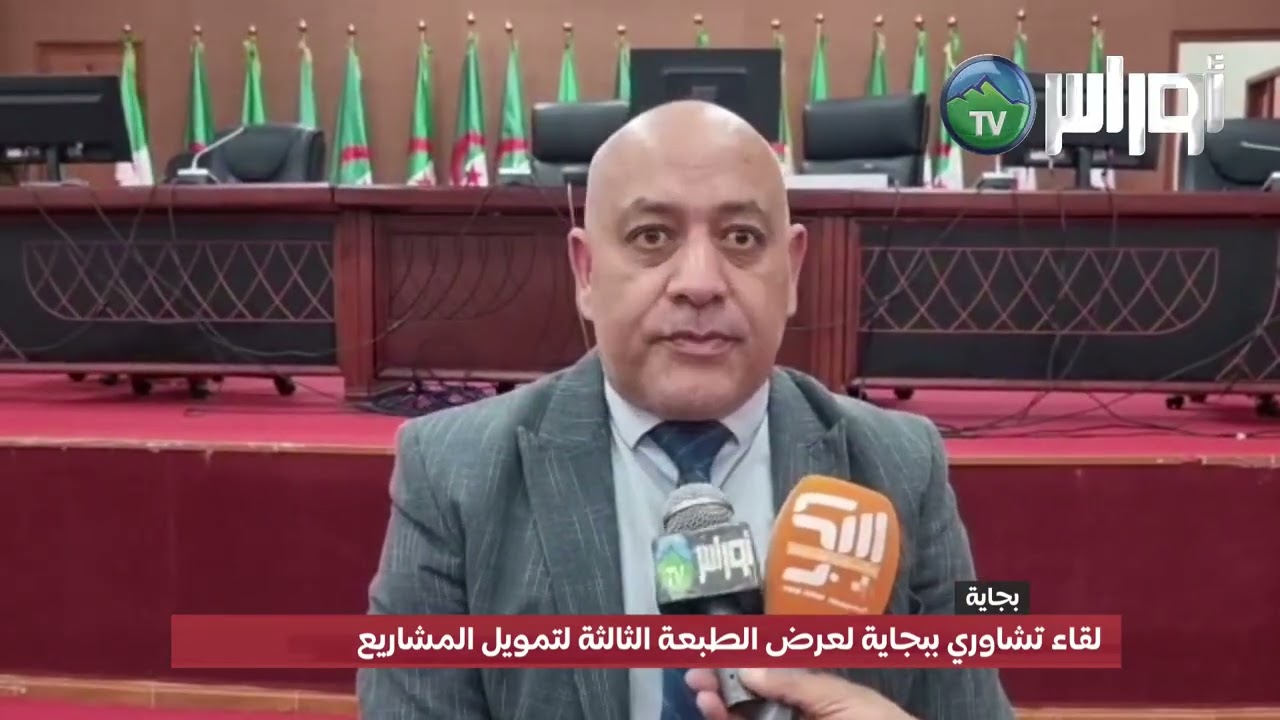 لقاء تشاوري ببجاية لعرض الطبعة الثالثة لتمويل المشاريع