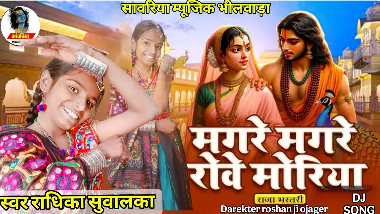 Radhika suwalka new bhajan DJ Rimex song मंगरे मंगरे रोवे रे राजा मोरीया पोपट पिजरे माय rajasthani 