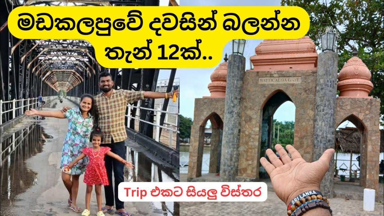Batticaloa Travel Guide vlog | මඩකලපුවේ සංචාරය 2025 #batticaloa