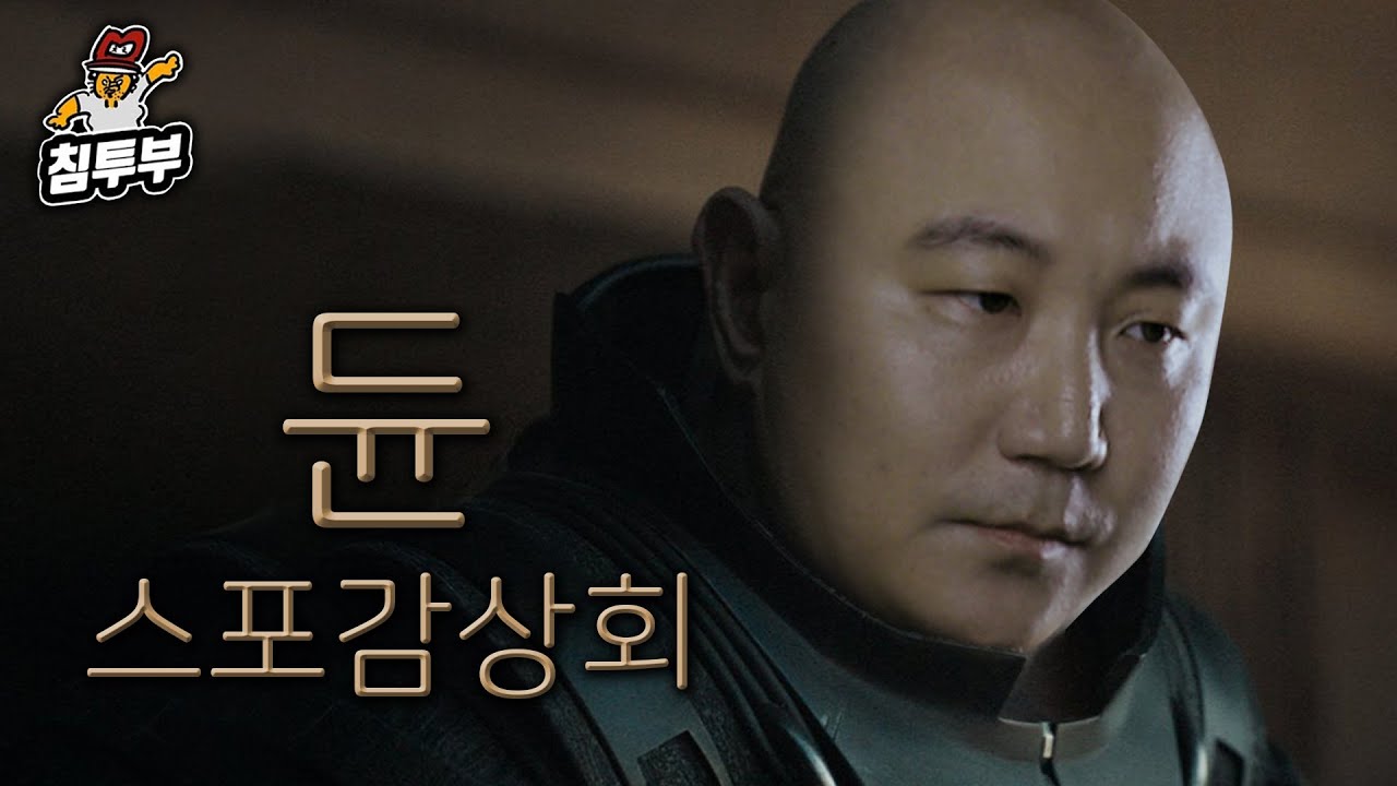 '듄(Dune)' 감상회