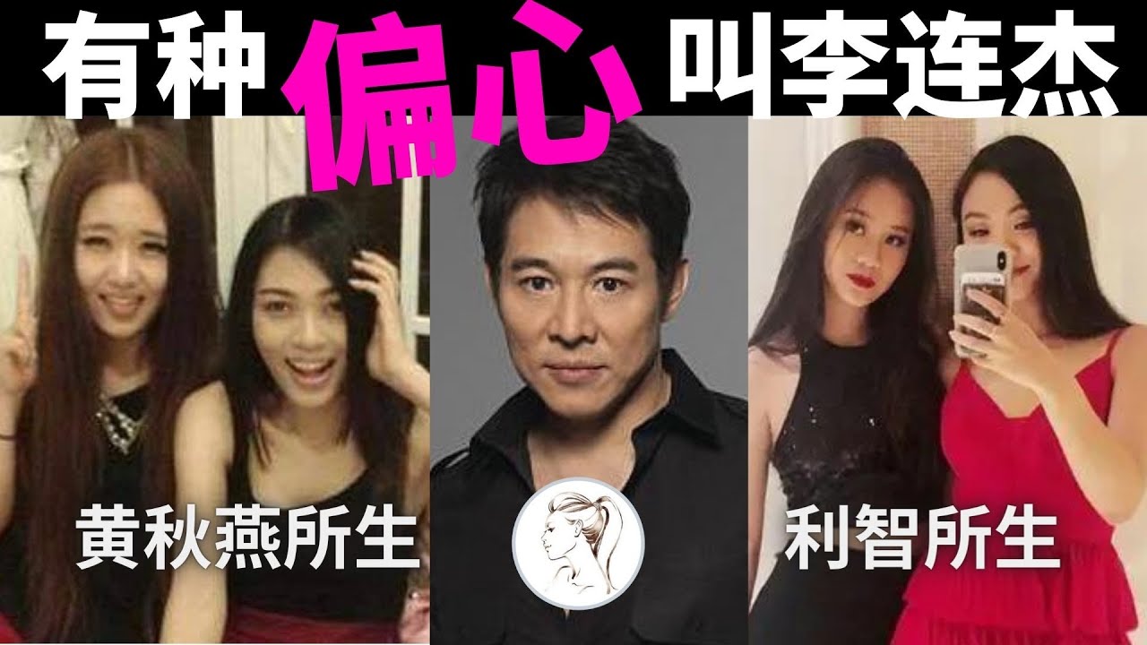李連杰4個女兒對比，同父不同命，兩個參加名媛派對，兩個顛沛流離！