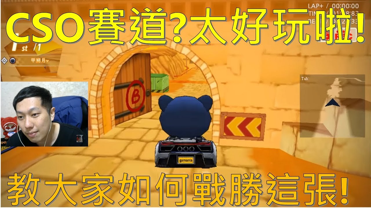 [朔月] CSO賽道?太好玩啦!｜教大家如何戰勝這張!｜跑跑卡丁車