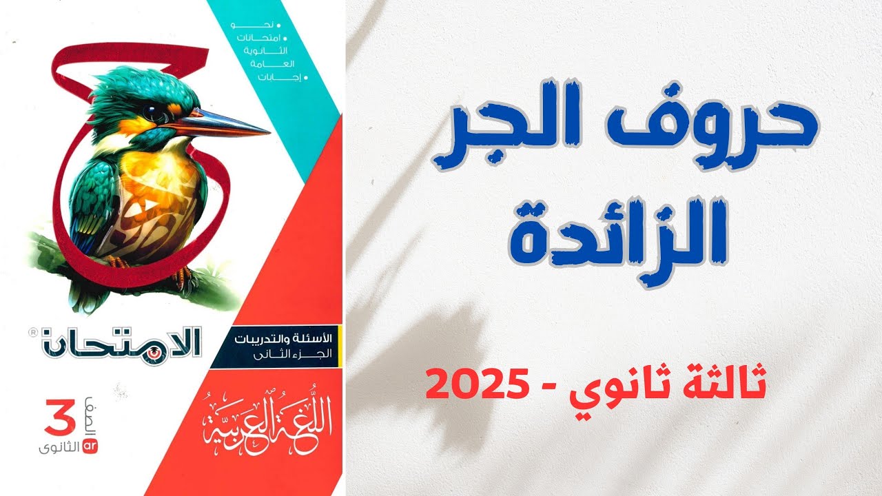 حل أسئلة على حروف الجر الزائدة بكتاب الامتحان للصف الثالث الثانوي 2025 - الوحدة السادسة