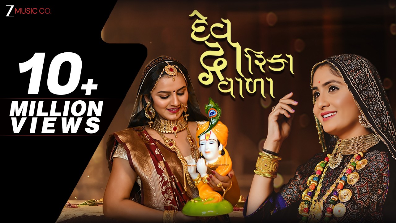 દેવ દ્વારિકા વાળા Dev Dwarika Vada | Geeta Rabari  | Mayur Nadiya | Manu Rabari