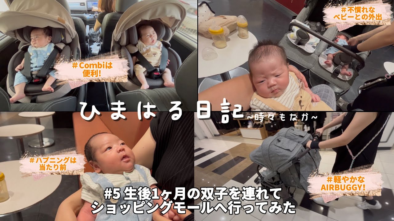 【双子との外出】#5 生後1ヶ月の双子を連れてショッピングモールへ行ってみた