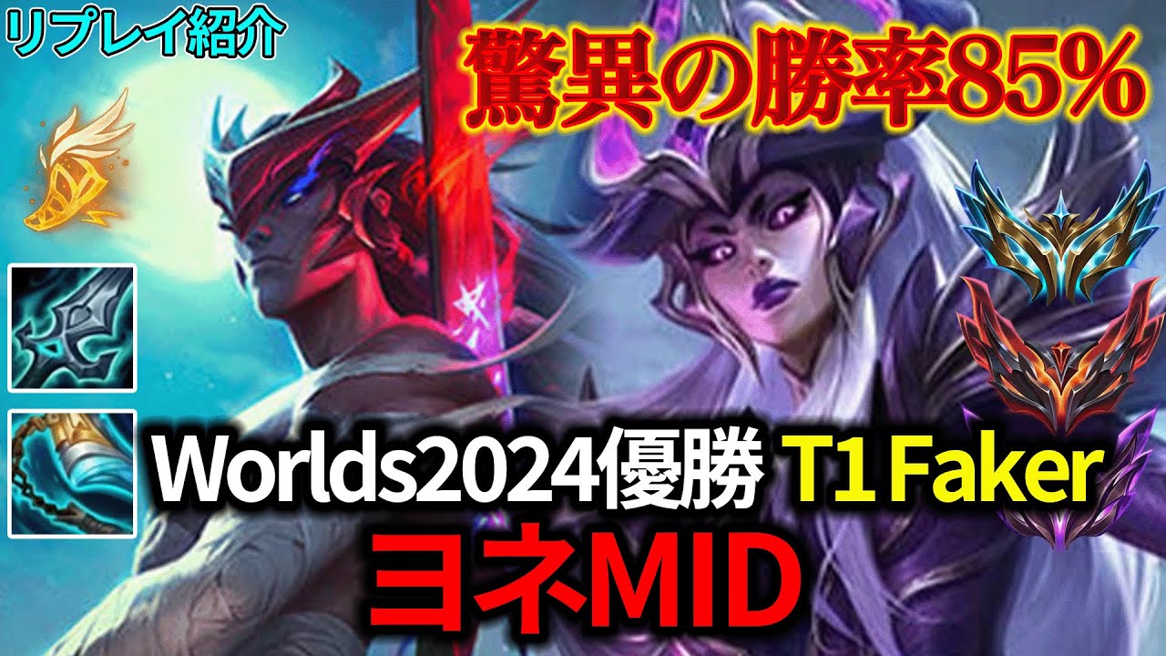 【MID/ミッド】T1Faker ヨネ vs シンドラ【リプレイ紹介】【League of Legends/リーグ・オブ・レジェンド】LOL Replays Yone
