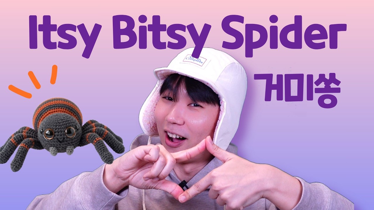 [영어동요] Itsy Bitsy Spider 🕷️ 거미가 줄을 타고 | 소근육 발달 손유희 마더구스 (Nursery Rhymes)