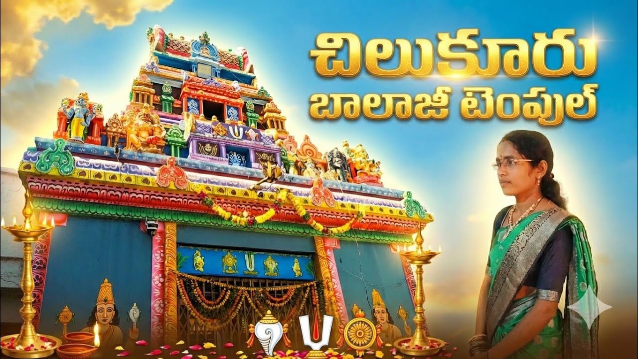 చిలుకూరి బాలాజీ గుడిll chilkuri Balaji temple l historical Temple lin telugu l @anvithagorenkala1413