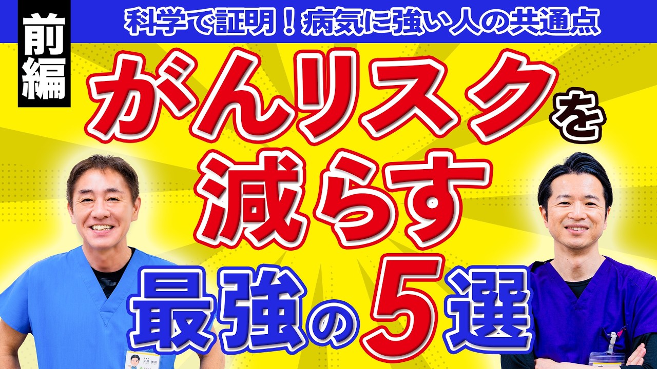 【前編】医師が解説：がん・感染症リスク低減の5選【前編】現役ドクターも実践する方法を紹介!! No.593