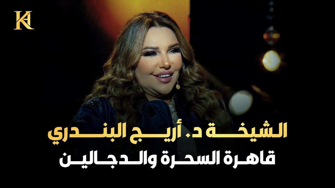 أجرأ لقاء عن أعمال السحر السفلي بمخ الطفل دم الحيض ومني الرجل | إخضاع الحبيب رد المطلقة وسحر القبور!