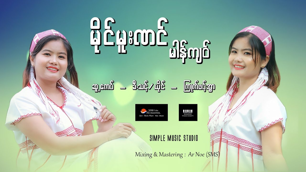 2026 Poe Karen Song ကြုက်ဖဝ့်အွာ မိုင်မူးဏင်မါန်ကျဝ် 