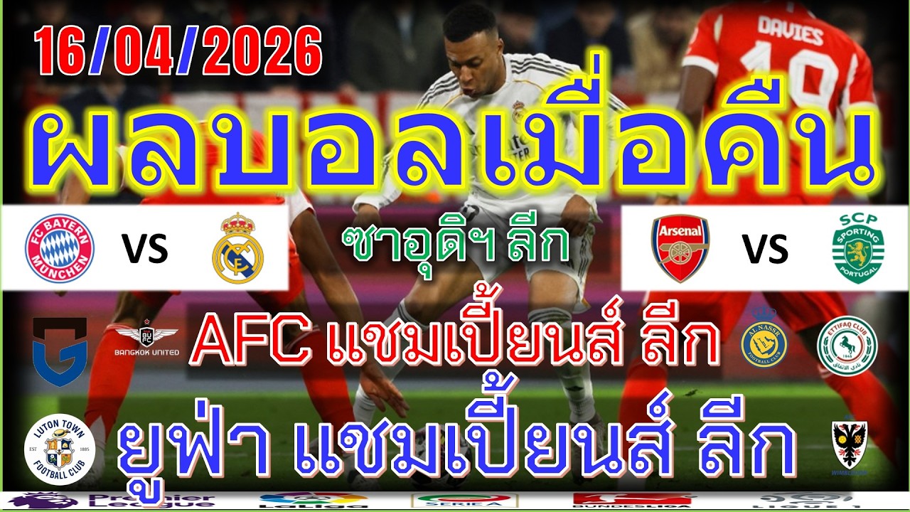 ผลบอลเมื่อคืน/ยูฟ่า แชมเปียนส์ ลีก/afc แชมเปี้ยนส์ ลีก/ซาอุดิฯลีก/ลีกวัน/16/4/2026