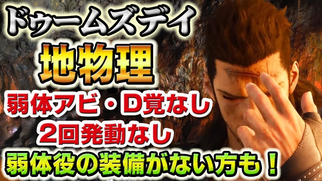 【実況FFRK】弱体アビ＆D覚なし！ドゥームズデイ 地弱点 / 雷属性  弱体役がいれば更に火力アップ!?  ※2回発動なし  / Doomsday