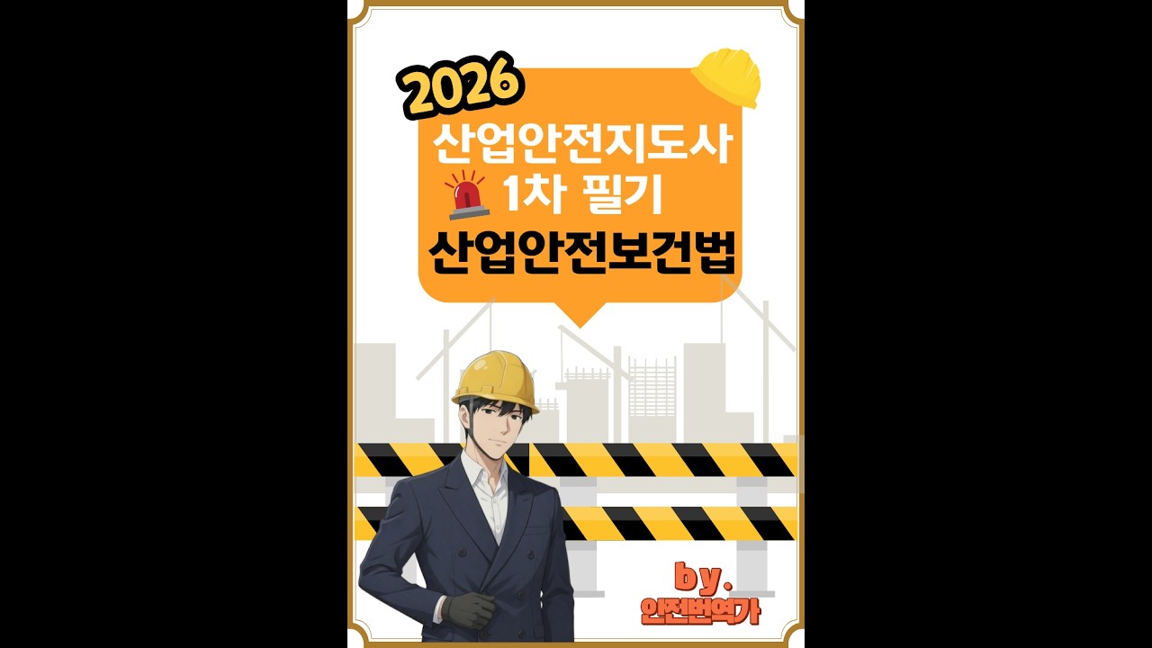 안전번역가의 산업안전보건법 강의 4강. 법령 23조 ~ 28조