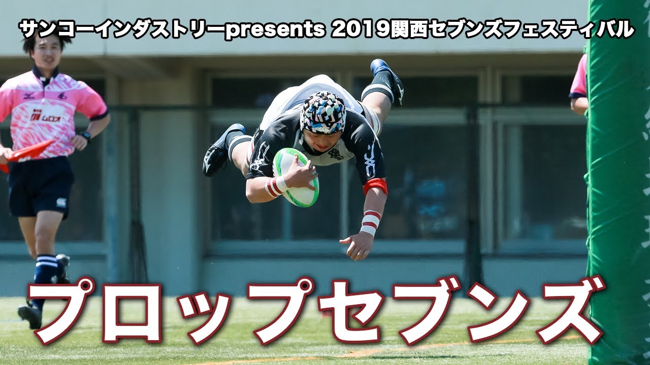 プロップセブンズ　サンコーインダストリーpresents 関西セブンズフェスティバル