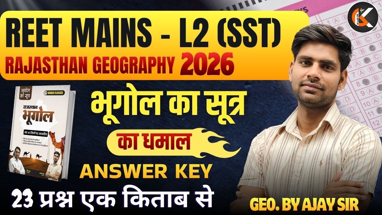 REET MAINS L2 SST EXAM 2026  Answer Key | भूगोल का सूत्र का धमाल | राजस्थान का भूगोल | AJAY SIR