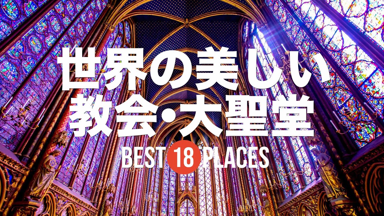 世界の美しい大聖堂・教会18選！神秘的な世界に浸れる サントシャペル教会 / ケルン大聖堂 / ヴィースの巡礼教会など