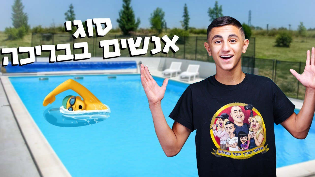 סוגי אנשים בבריכה!! (וולוג #73)