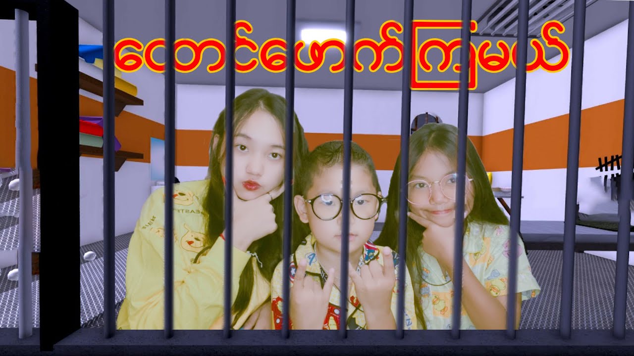 ထောင်ကိုဖောက်ပြီးနိုင်အောင်ထွက်မယ် Ep1😁#robloxgames #robloxmyanmar #robloxplayer #robloxstory