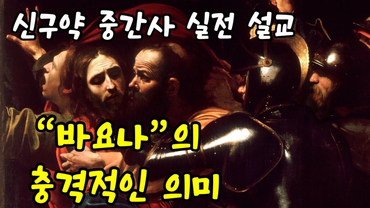 신구약중간사 실전설교📗 | 