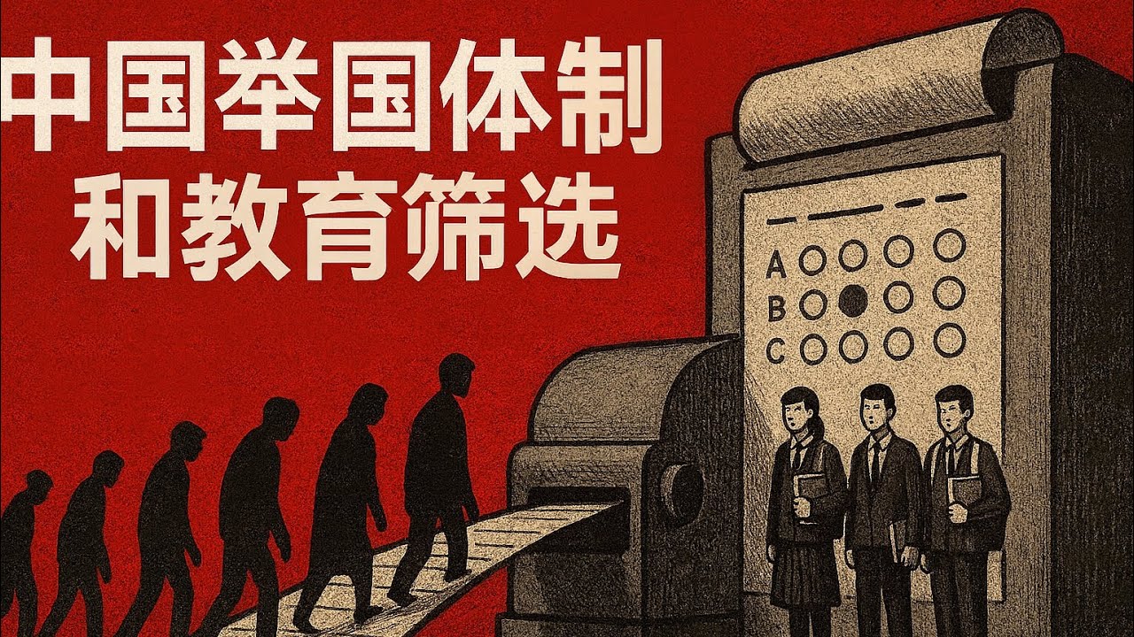 中国举国体制与教育筛选，中国的制度和教育重来不是为了培养完整的人！