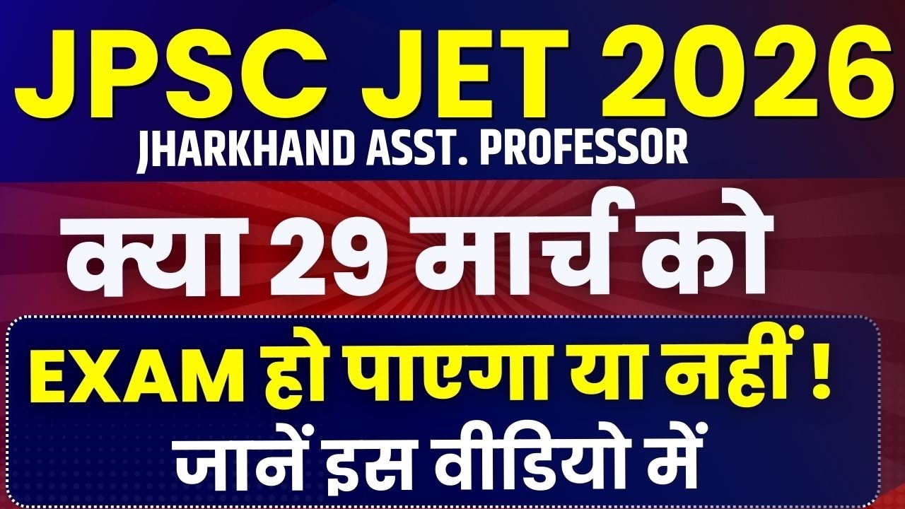 JPSC JET Exam होगा या नहीं ? |  JPSC JET 2026 | JPSC JET 2026 FORM FILL UP | JET 2026